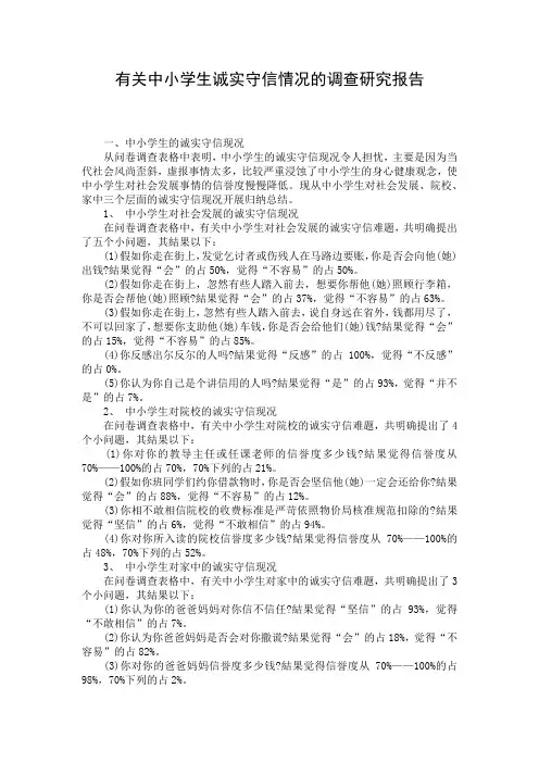 有关中小学生诚实守信情况的调查研究报告