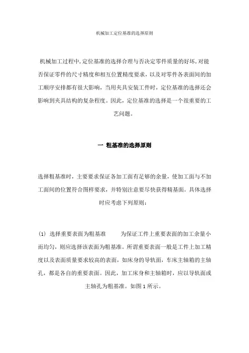 机械加工定位基准的选择原则