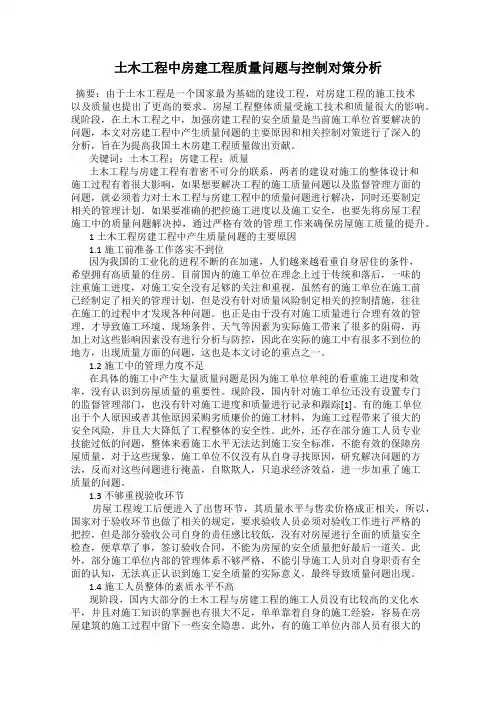 土木工程中房建工程质量问题与控制对策分析