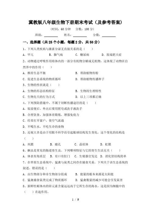 冀教版八年级生物下册期末考试(及参考答案)