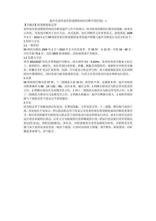 超声在恶性低位胆道梗阻病因诊断中的价值(一)
