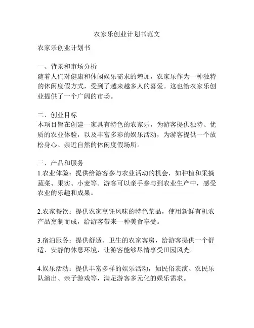 农家乐创业计划书范文
