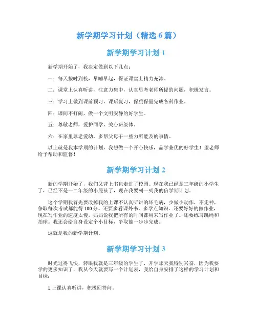 新学期学习计划(精选6篇)