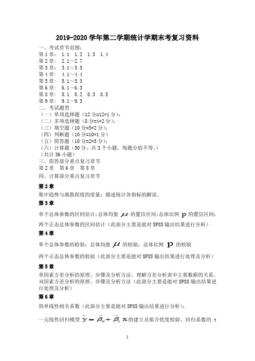 2019-2020学年第二学期统计学期末考复习资料