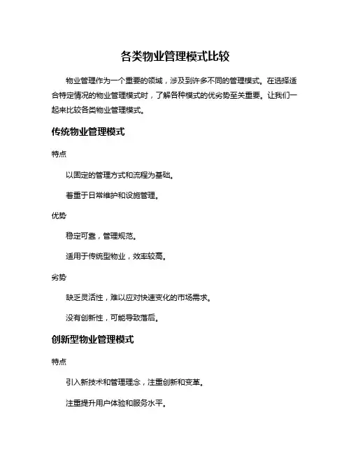 各类物业管理模式比较