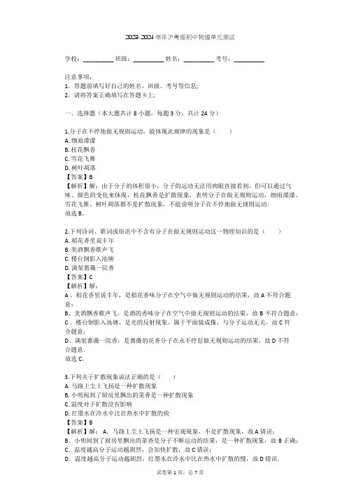 2023-2024学年初中物理沪粤版八年级下第10章 从粒子到宇宙单元测试(含答案解析)