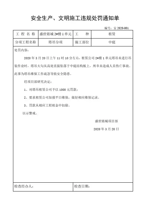 3.20-塔吊安全生产、文明施工违规处罚通知单
