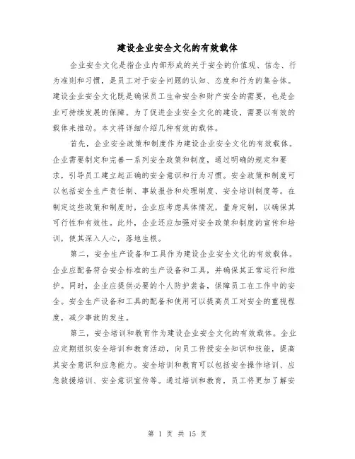 建设企业安全文化的有效载体（三篇）