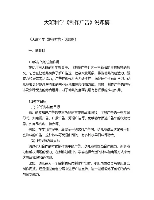 大班科学《制作广告》说课稿