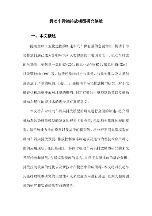 机动车污染排放模型研究综述