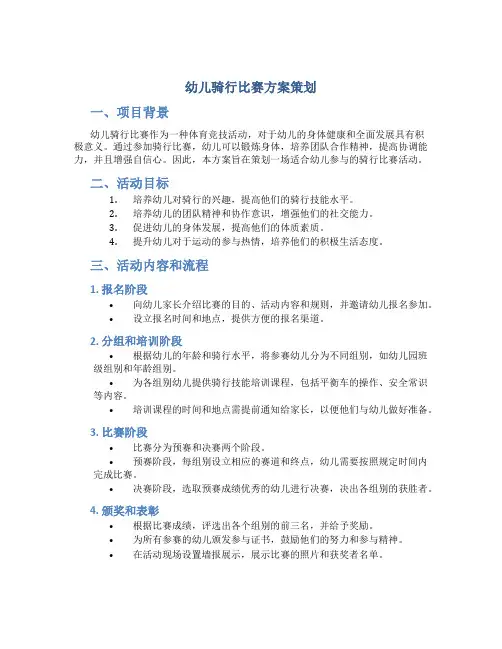幼儿骑行比赛方案策划