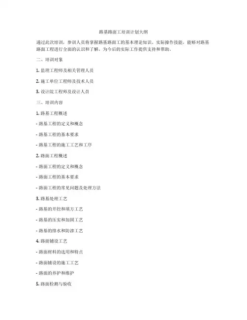 路基路面工培训计划大纲