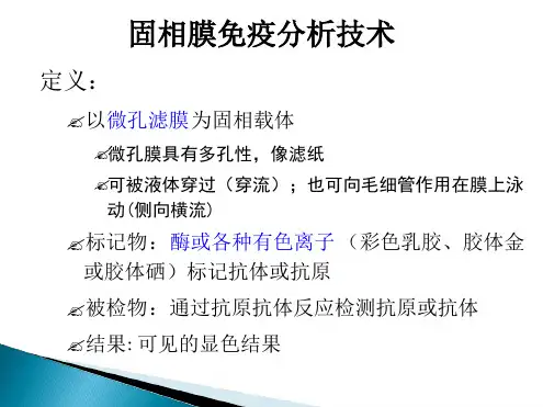 临床免疫学检验课件第11章固相膜免疫分析技术ppt
