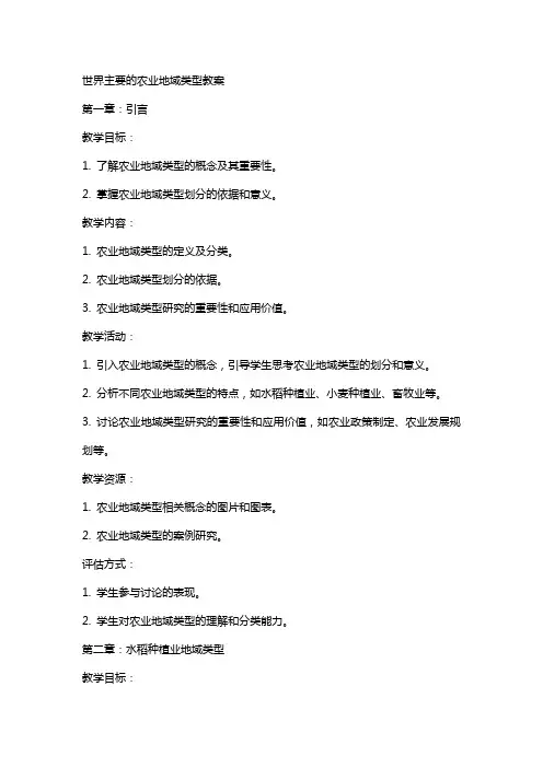 世界主要的农业地域类型教案