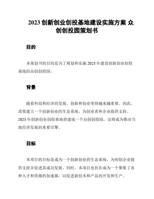 2023创新创业创投基地建设实施方案 众创创投园策划书
