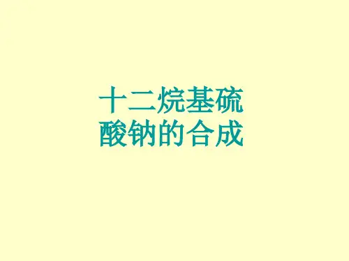 十二烷基硫酸钠