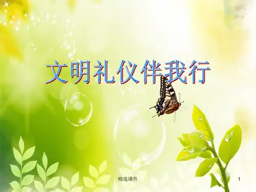 《文明礼仪伴我行》PPT课件