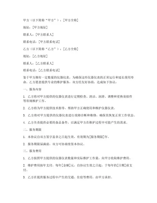 仪器仪表维护合同协议书