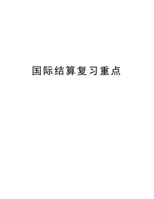 国际结算复习重点电子教案