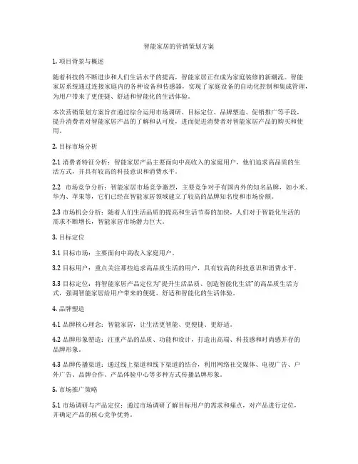 智能家居的营销策划方案