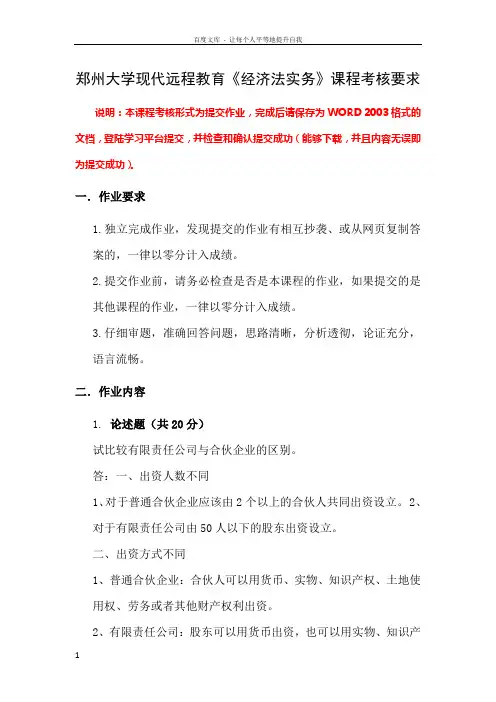 郑州大学现代远程教育经济法实务课程考核要求及答案