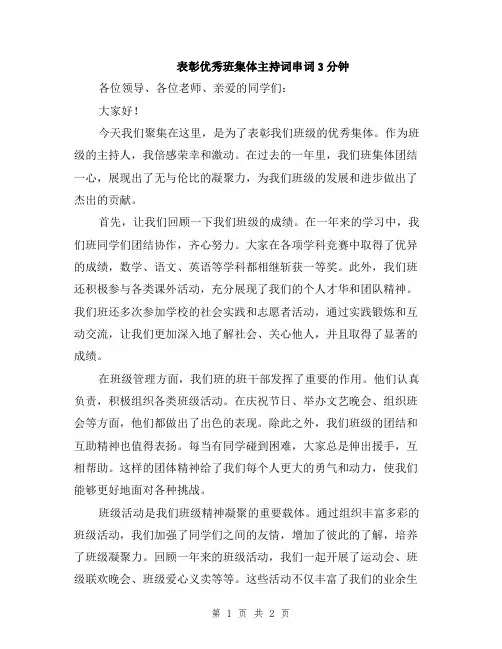 表彰优秀班集体主持词串词3分钟