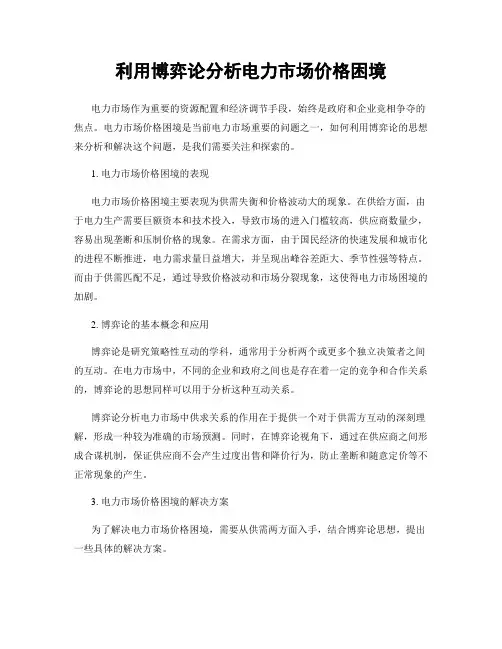 利用博弈论分析电力市场价格困境