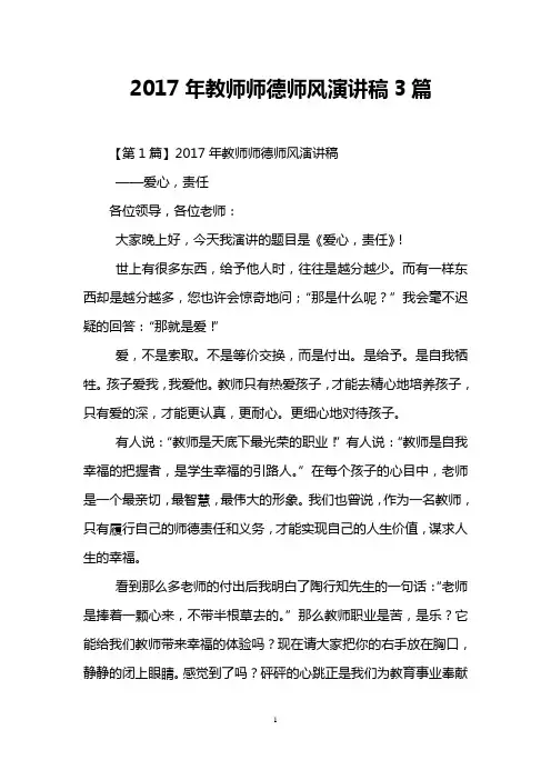 2017年教师师德师风演讲稿3篇