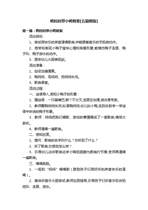 鸭妈妈带小鸭教案[五篇模版]