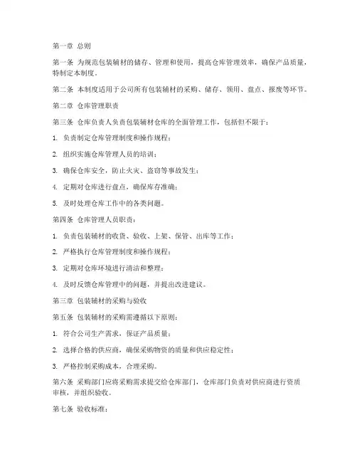 包装辅材仓库管理制度