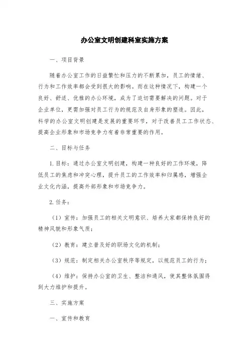 办公室文明创建科室实施方案