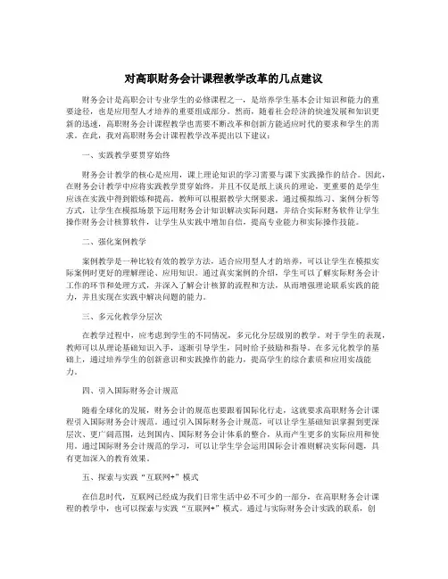 对高职财务会计课程教学改革的几点建议
