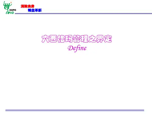 9六西格玛绿带——界定