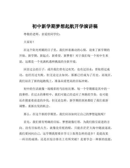 初中新学期梦想起航开学演讲稿