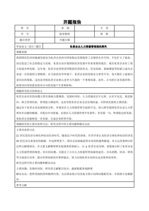 《私营企业人力资源管理现状探究开题报告1300字》