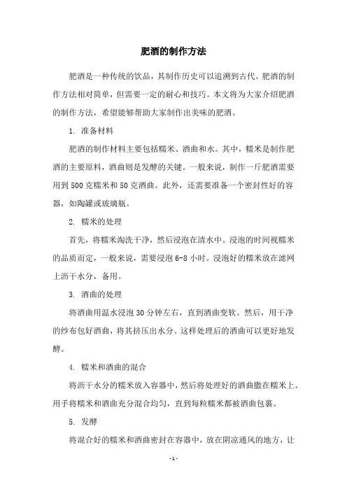 肥酒的制作方法