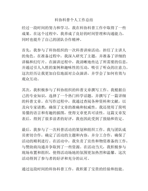 科协科普个人工作总结