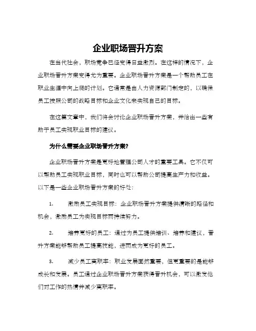 企业职场晋升方案