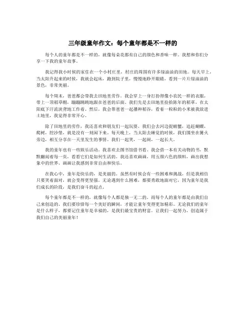 三年级童年作文：每个童年都是不一样的