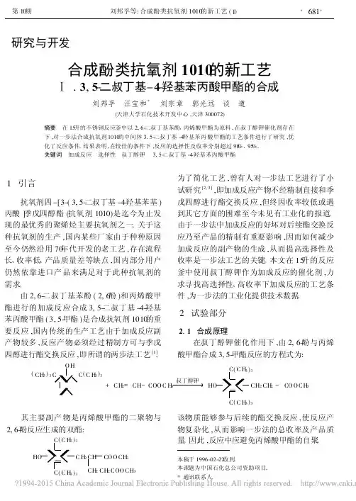 合成酚类抗氧剂1010的新工艺__省略_叔丁基_4_羟基苯丙酸甲酯的合成_刘邦孚