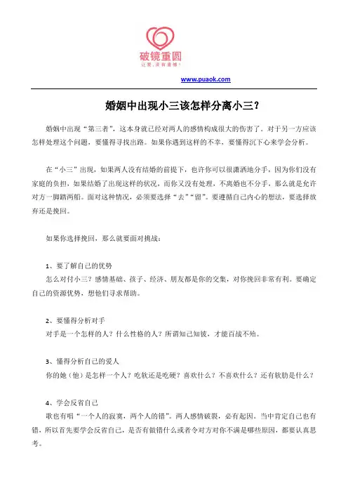 婚姻中出现小三该怎样分离小三？