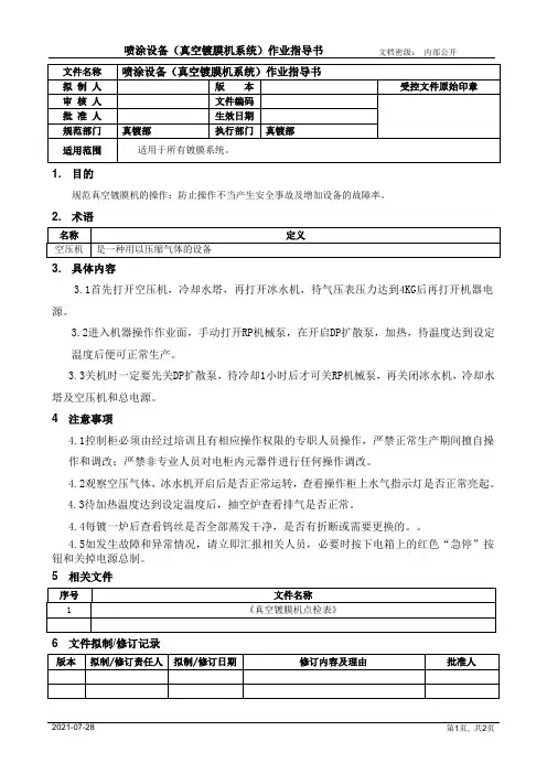 喷涂设备(真空镀膜机系统)作业指导书[模板]