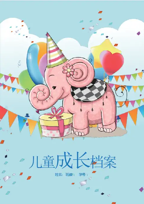 优质儿童成长档案word模板