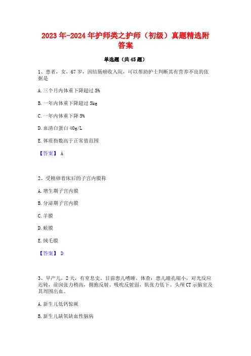 2023年-2024年护师类之护师(初级)真题精选附答案