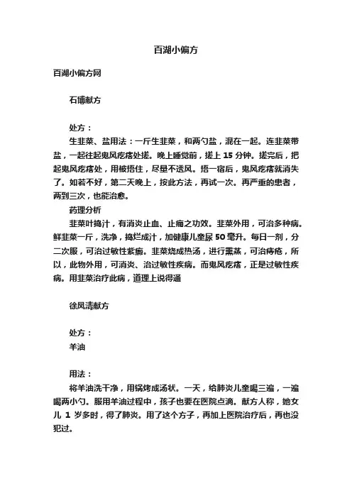 百湖小偏方