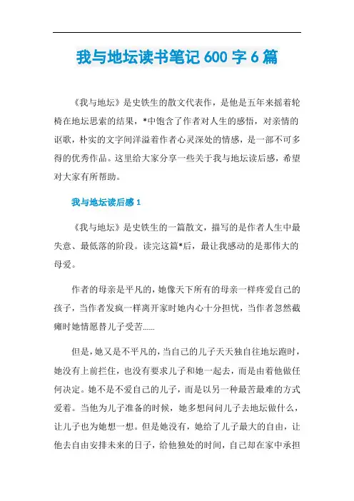 我与地坛读书笔记600字6篇