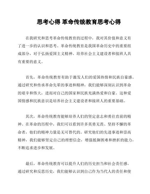 思考心得 革命传统教育思考心得