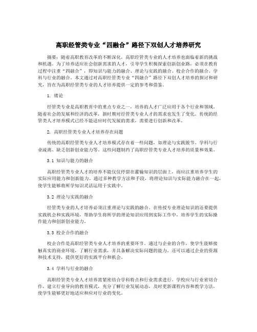 高职经管类专业“四融合”路径下双创人才培养研究