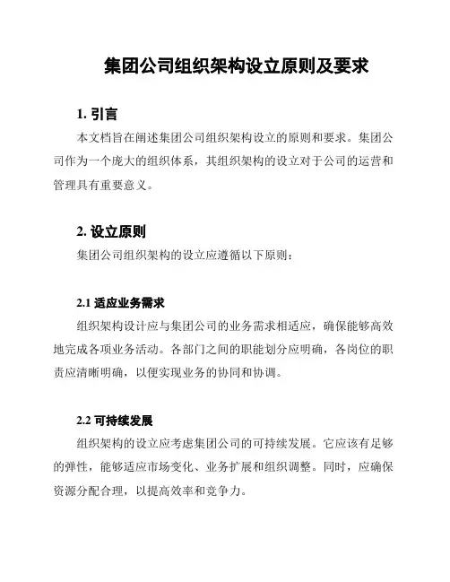 集团公司组织架构设立原则及要求