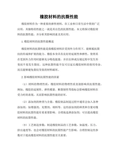 橡胶材料的抗裂性能